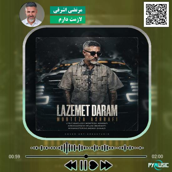 دانلود آهنگ لازمت دارم مرتضی اشرفی 5 دانلود آهنگ لازمت دارم مرتضی اشرفی